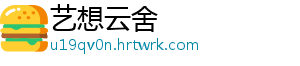 艺想云舍